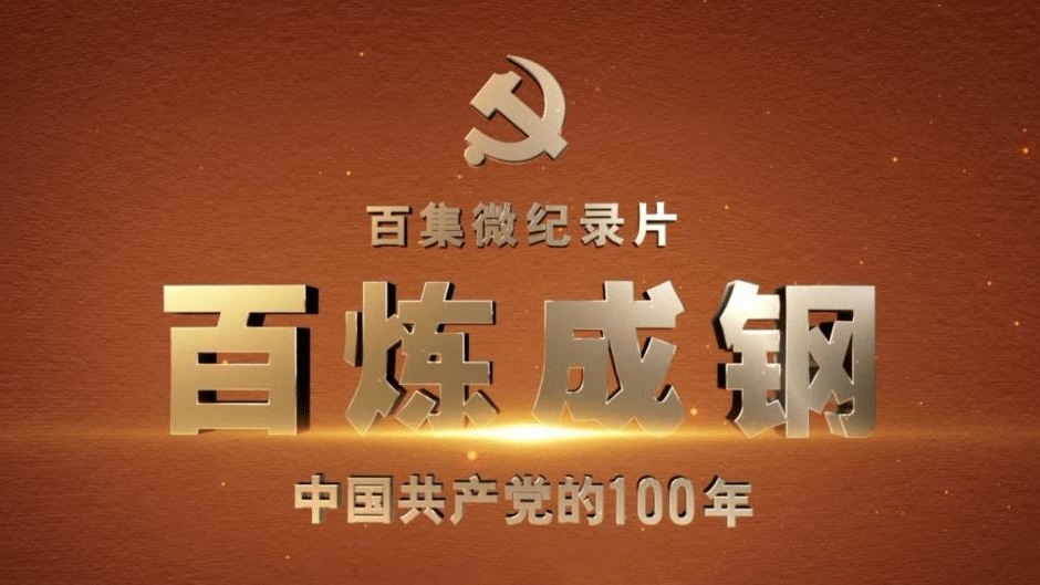 微纪录片《百炼成钢：中国共产党的100年》