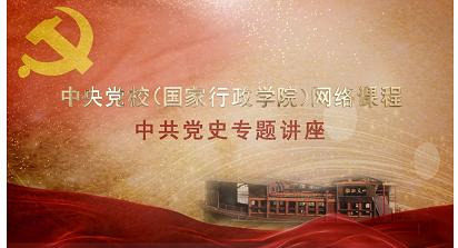 中共党史专题讲座