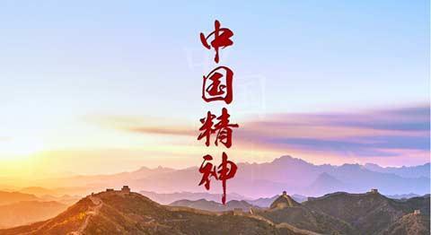 中国精神