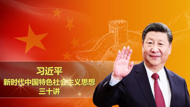 习近平新时代中国特色社会主义思想三十讲课件