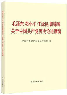 毛泽东邓小平江泽民胡锦涛关于中国共产党历史论述摘编