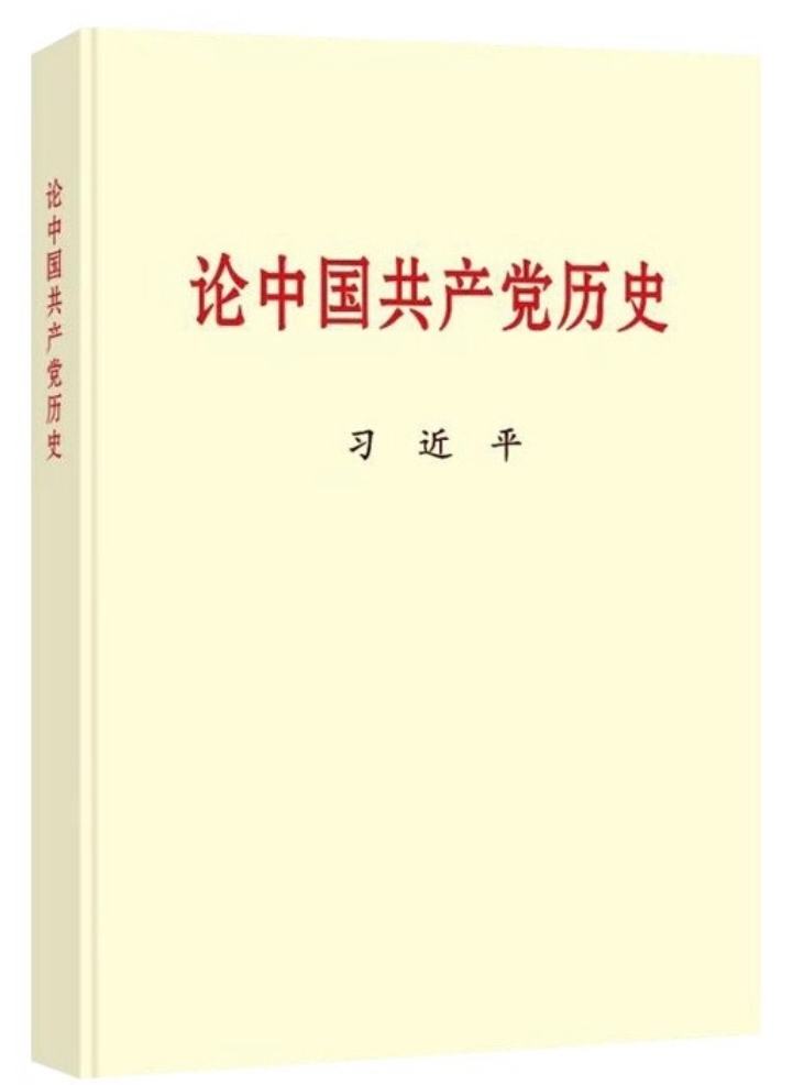 论中国共产党历史