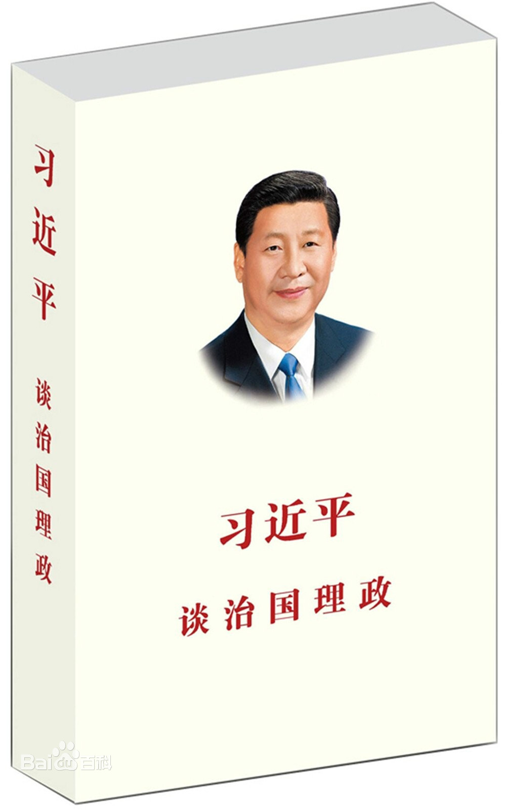 习近平谈治国理政