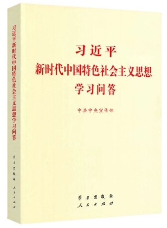 习近平新时代中国特色社会主义思想学习问答
