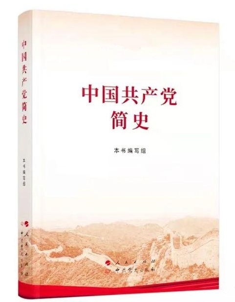 中国共产党简史